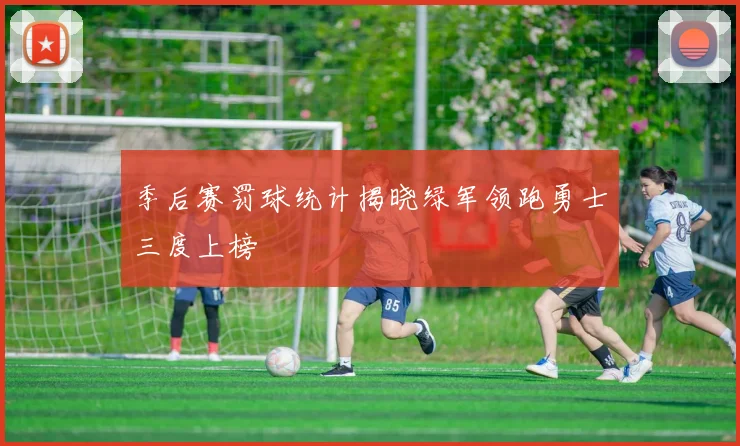 季后赛罚球统计揭晓绿军领跑勇士三度上榜