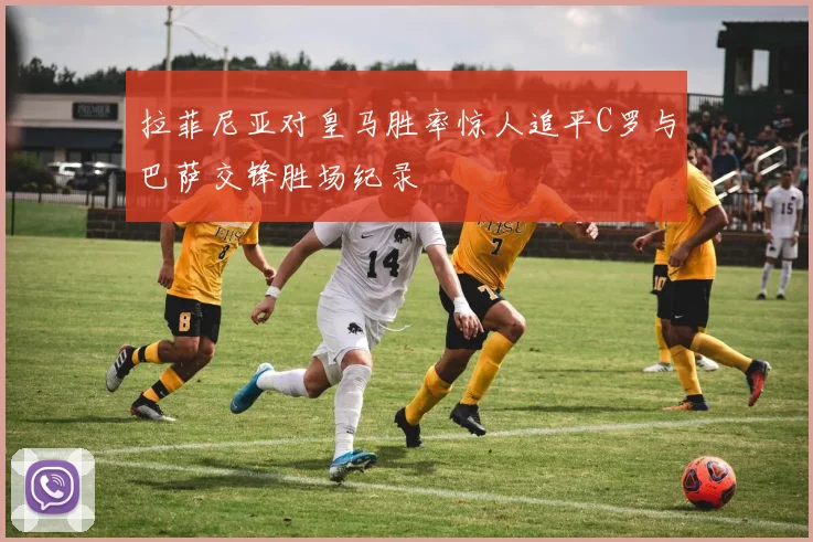 拉菲尼亚对皇马胜率惊人追平C罗与巴萨交锋胜场纪录