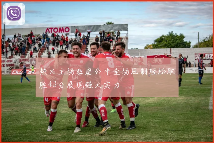 热火主场狂虐公牛全场压制轻松取胜43分展现强大实力