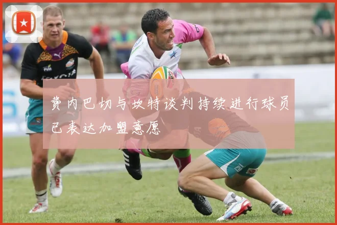 费内巴切与坎特谈判持续进行球员已表达加盟意愿