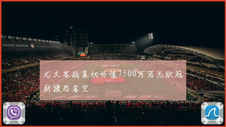 尤文客战莱切价值7500万若无欧冠新援恐落空